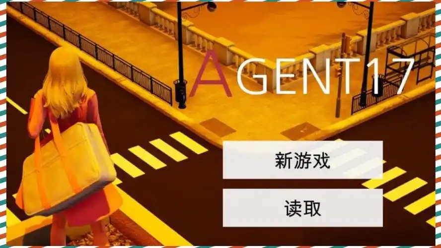 特工17 角色路线 玩法截图 3